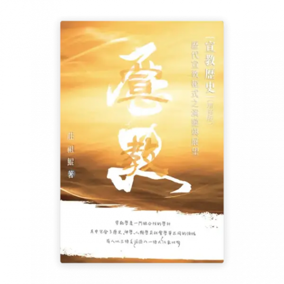 宣教歷史(增修版)：歷代宣教範式之演變與展望